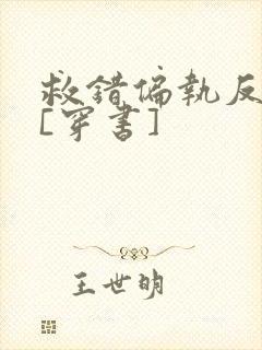 救错偏执反派后[穿书]