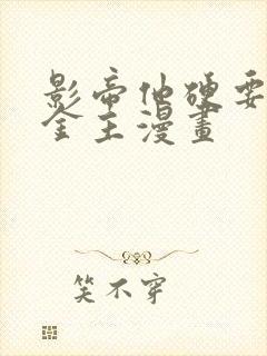 影帝他硬要我当金主漫画