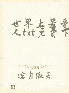 世界上最爱我的人txt免费下载