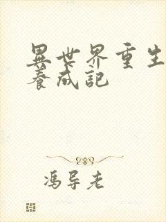 异世界重生后宫养成记