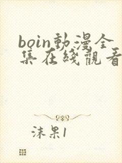 boin动漫全集在线观看免费