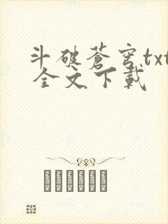 斗破苍穹txt 全文下载