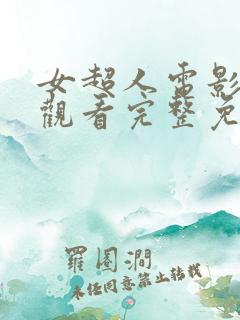 女超人电影在线观看完整免费高清悬