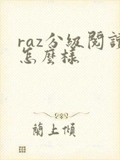 raz分级阅读怎么样