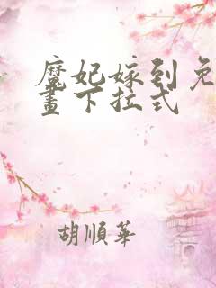 魔妃嫁到免费漫画下拉式