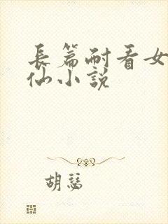 长篇耐看女主修仙小说