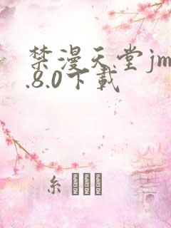 禁漫天堂jm1.8.0下载