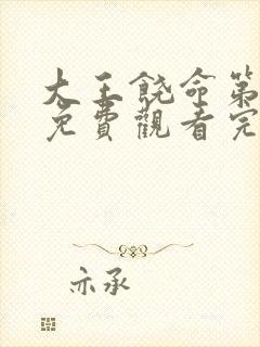 大王饶命第一季免费观看完整版动漫