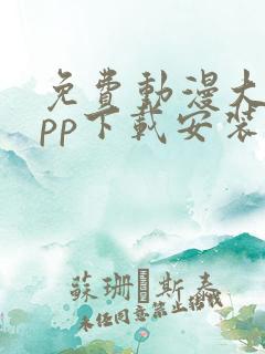 免费动漫大全app下载安装1.0版本