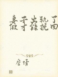 妻子出轨了怎么做才能挽回丈夫的原谅