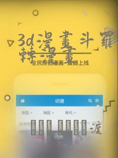 3d漫画斗罗玉转漫画：结局+番外