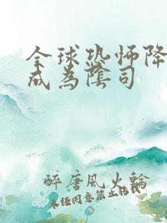 全球恐怖降临我成为阴司