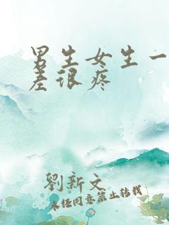 男生女生一起差差很疼