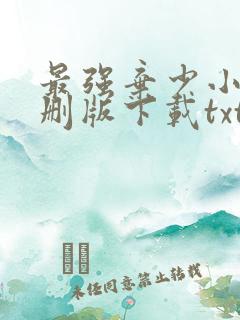 最强弃少小说未删版下载txt