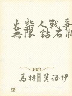 火柴人战争遗产无限 钻石版