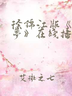 徐锦江版《红楼梦》在线播放