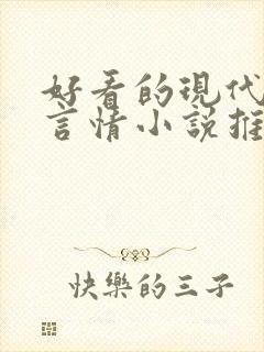 好看的现代玄幻言情小说推荐