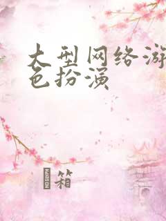 大型网络游戏角色扮演