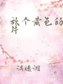 放个黄色的一级片