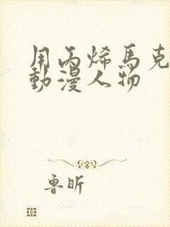 用丙烯马克笔画动漫人物