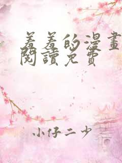 羞羞的漫画在线阅读免费