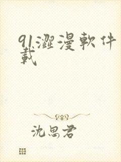 91涩漫软件下载