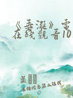 《垂涎》电视剧在线观看10集免费