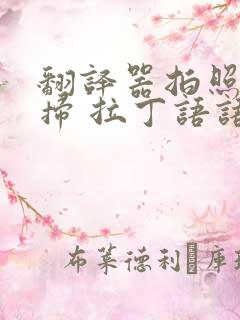 翻译器拍照扫一扫 拉丁语语