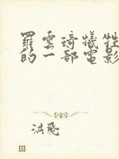 罗云琦牺牲最大的一部电影