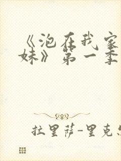 《泡在我家的辣妹》第一季