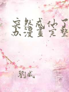 突然成仙了怎么办漫画完整免费观看