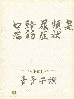 口干尿频是什么病的症状