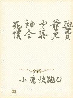 死神少爷与黑女仆全集免费观看