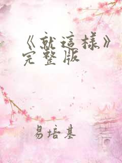 《就这样》原唱完整版