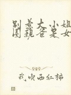 别惹大小姐她京圈亲爸是女儿奴短剧免费观看