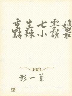 重生七零媳妇有点辣小说最新章节