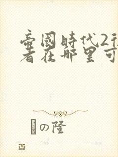 帝国时代2征服者在哪里可以下载