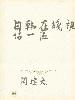 日韩在线视频网站一区