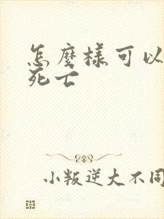 怎么样可以最快死亡