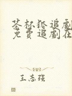 茶杯狐追剧网站免费追剧在线观