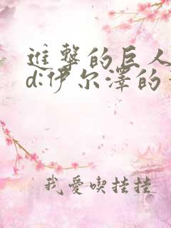 进击的巨人oad:伊尔泽的笔记在线观看