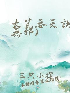 太荒吞天诀(柳无邪)