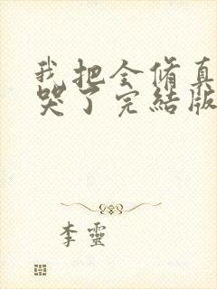 我把全修真界卷哭了完结版