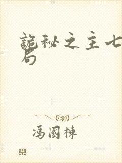 诡秘之主七神结局