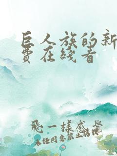 巨人族的新娘免费在线看