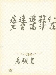 疾速追杀4完整免费高清在线观看