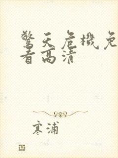 惊天危机免费观看高清