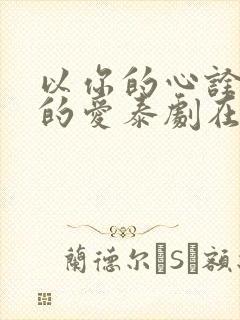 以你的心诠释我的爱泰剧在线