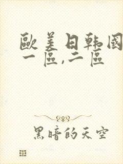欧美日韩国产 一区,二区