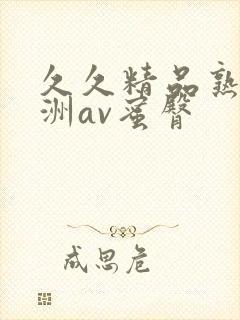 久久精品熟女亚洲av蜜臀